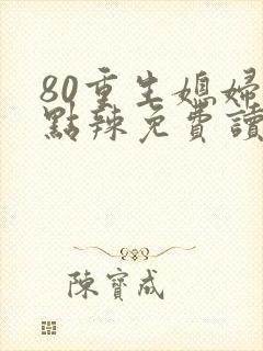 80重生媳妇有点辣免费读