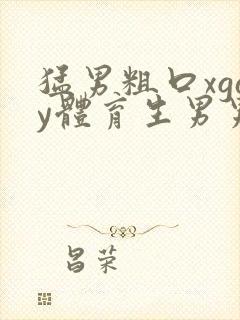 猛男粗口xgay体育生男男同91