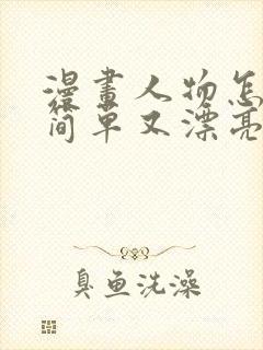 漫画人物怎么画简单又漂亮女生