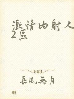 激情内射人妻区2区