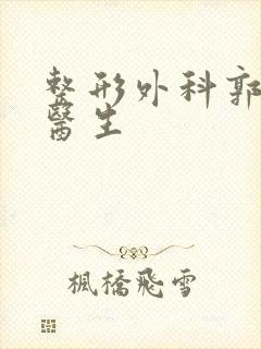 整形外科郭金才医生