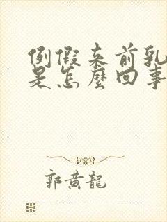 例假来前乳头疼是怎么回事