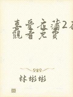 喜爱夜蒲2在线观看免费