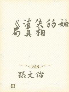 《消失的她》结局真相