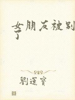 女朋友被别人操了