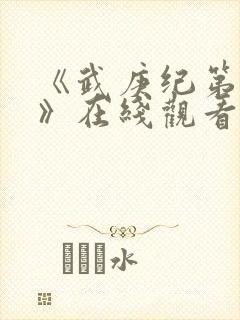 《武庚纪第三季》在线观看