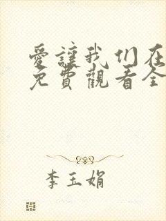 爱让我们在一起免费观看全集韩剧