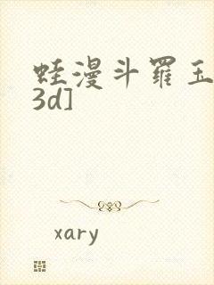 蛙漫斗罗玉传[3d]