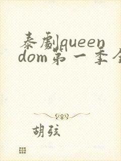 泰剧queendom第一季全集在线播放