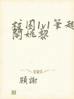 校园1v1笔趣阁姚黎