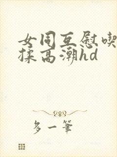 女同互慰吃奶互揉高潮hd封面