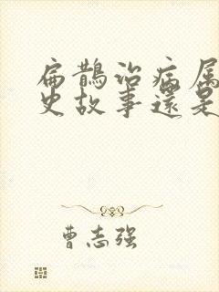 扁鹊治病属于历史故事还是寓言故事