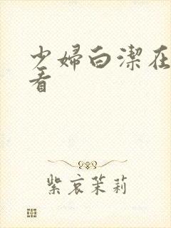 少妇白洁在哪能看