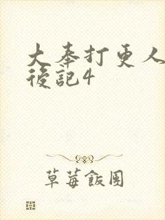 大奉打更人结局后记4封面