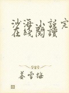 沙海小说完整版在线阅读