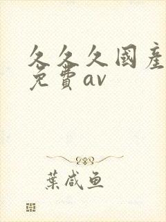 久久久国产精品免费av封面