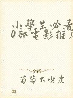 小学生必看的10部电影推荐