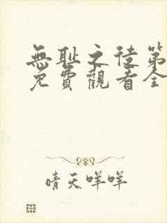 无耻之徒第二季免费观看全集高清