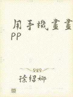 用手机画画的app封面