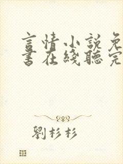 言情小说免费听书在线听完整版