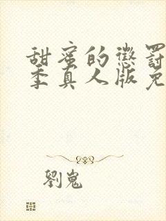 甜蜜的惩罚第一季真人版免费观看全集