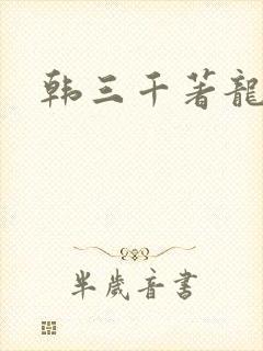 韩三千著龙王令封面
