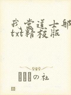 我当道士那些年txt精校版