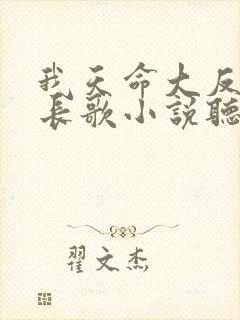 我天命大反派顾长歌小说听书