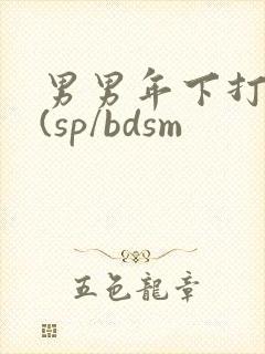 男男年下打屁股(sp/bdsm