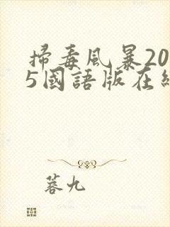 扫毒风暴2025国语版在线观看电视剧封面