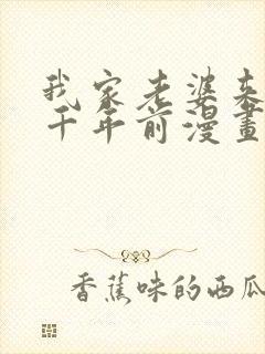 我家老婆来自一千年前漫画免费阅读下拉式