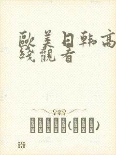 欧美日韩高潮在线观看