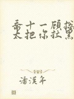 乔十一顾总,太太把你拉黑了