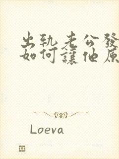 出轨老公发现了如何让他原谅