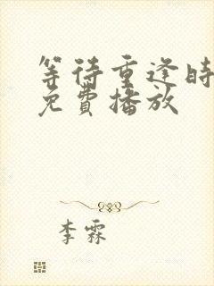 等待重逢时泰剧免费播放