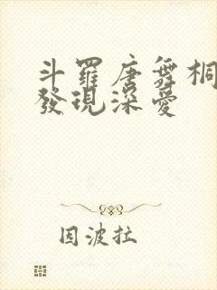 斗罗唐舞桐如何发现深爱封面