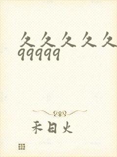 久久久久久9999999封面