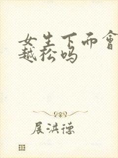 女生下面会越做越松吗封面