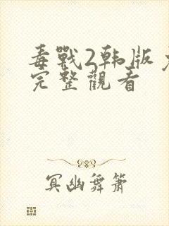 毒战2韩版免费完整观看