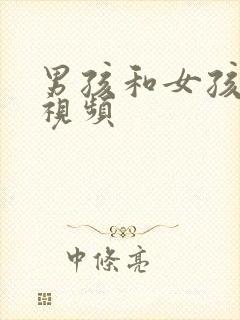 男孩和女孩接吻视频