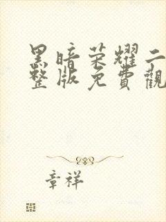 黑暗荣耀二季完整版免费观看高清