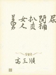 美女扒开尿口让男人爽桶封面