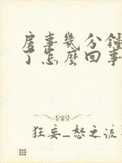 房事几分钟就泄了怎么回事