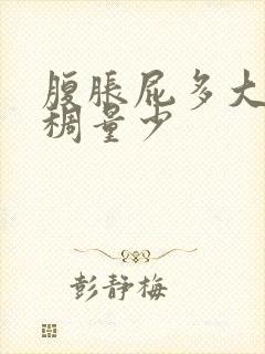 腹胀屁多大便粘稠量少