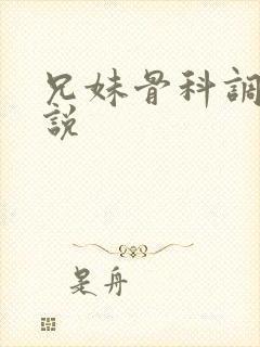 兄妹骨科调教小说