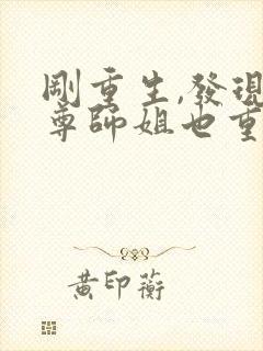 刚重生,发现师尊师姐也重生了封面