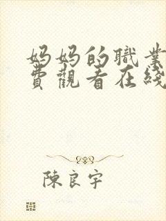 妈妈的职业5免费观看在线