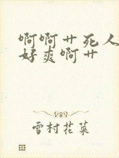 啊啊艹死人家了好爽啊艹