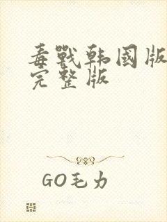 毒战韩国版高清完整版