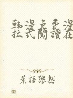 韩漫免费漫画下拉式阅读在线看